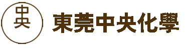 东莞中央化学官网