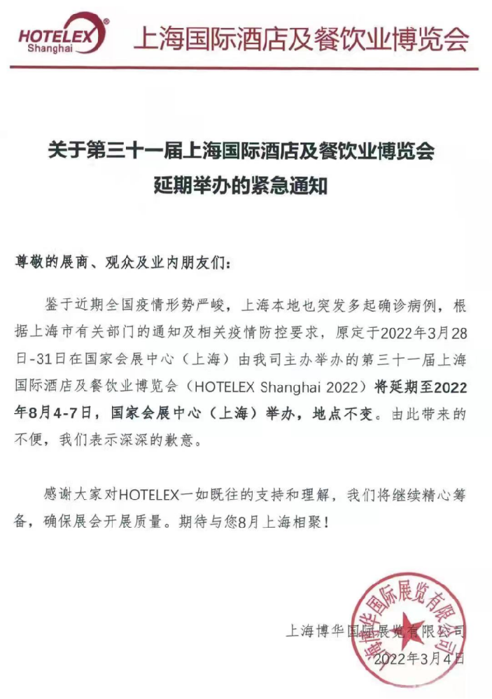 第三十一届上海国际酒店及餐饮业博览会