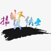 品质技术员